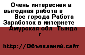 Очень интересная и выгодная работа в WayDreams - Все города Работа » Заработок в интернете   . Амурская обл.,Тында г.